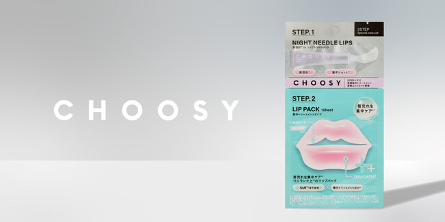 シリーズ累計120万点※1突破のリップケアブランド「CHOOSY（チューシー）」より大ヒットアイテムの2種が手軽に試せるスペシャルケアセットが新登場！