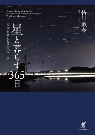 推しの星座を見つけよう！ 『星と暮らす365日　四季を楽しむ星座ガイド』を発売