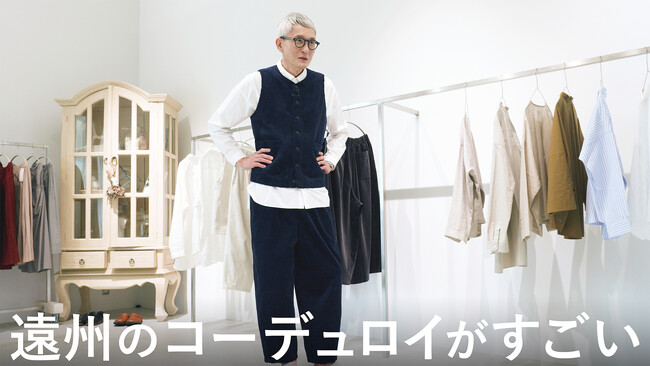 俳優 松重豊による、遠州の「国産コーデュロイ」取材動画を公開！コーデュロイベストとパンツをTIMELINEクラウドファンディングで限定発売！