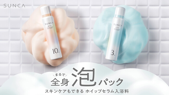レチノール*¹、ビタミンC*²で“全身泡パック”!スキンケアもできる泡入浴料がスンカから登場