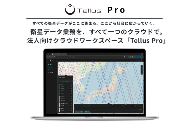 【国内初】衛星データ活用、法人向けクラウド型ワークスペース「Tellus Pro」提供開始！データの取得・処理・共有をクラウド基盤でシームレスに実現