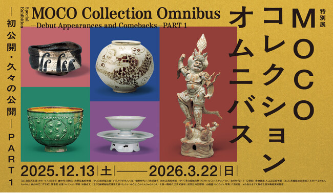 【大阪市立東洋陶磁美術館】初公開の茶道具も登場！寄贈が紡ぐ40余年のコレクション　特別展「MOCOコレクション オムニバス ―初公開・久々の公開― PART１」を開催します。