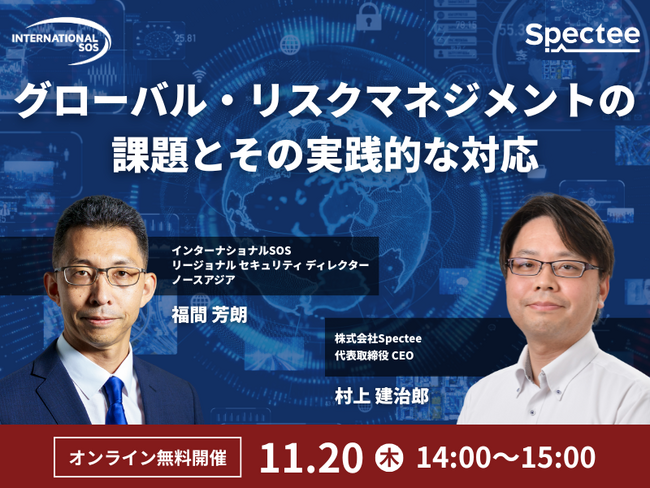 「グローバル・リスクマネジメントの課題とその実践的な対応」を徹底解説！Spectee×インターナショナルSOS共催セミナー、11/20に開催
