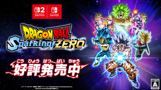 Nintendo Switch(TM) 2 /Nintendo Switch(TM)「ドラゴンボール Sparking! ZERO」本日2025年11月13日(木)発売！