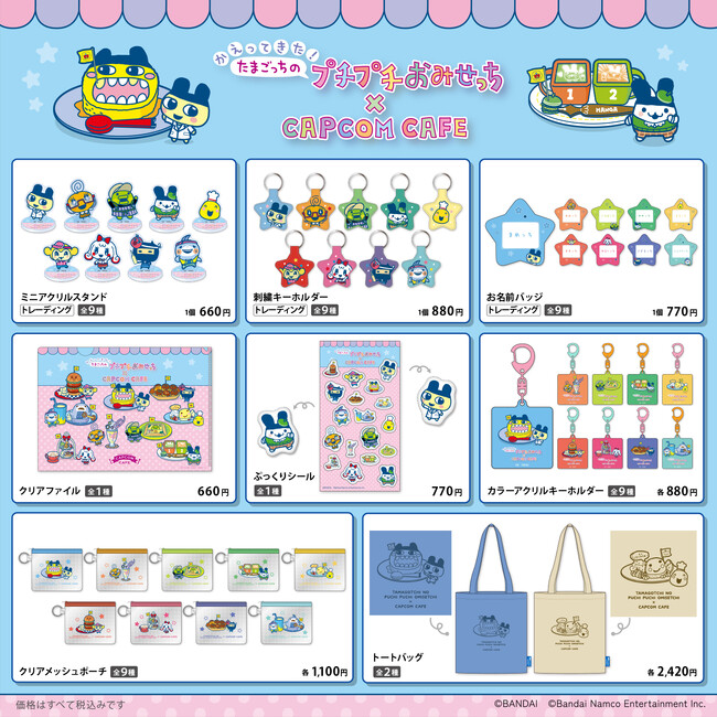 「かえってきた！たまごっちのプチプチおみせっち×CAPCOM CAFE」オリジナルグッズを一斉公開！