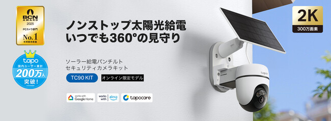 周囲360°を見渡すソーラー給電パンチルトセキュリティカメラキット「TC90 KIT」11月27日（木）発売