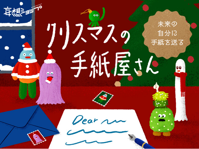 【3日間限定】未来の自分に手紙を送るクリスマスイベント、ルクア大阪に登場！東京・蔵前の人気店「自由丁・封灯」とコラボしたクリスマスだけの特別な体験を