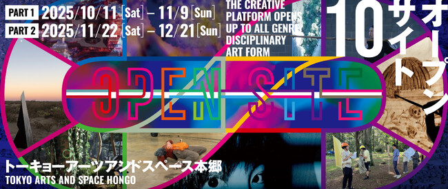 【トーキョーアーツアンドスペース】11/22(土) よりPart 2を開催！「OPEN SITE 10」