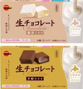 (上)生チョコレート濃厚ミルク　(下)生チョコレート芳醇カカオ