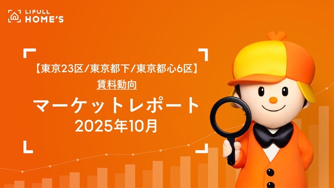 【東京23区/東京都下/東京都心6区】賃料動向LIFULL HOME'Sマーケットレポート (2025年10月)
