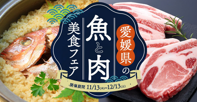 食べログ、愛媛県と連携し、県産食材の魅力を発信するメニューフェア「愛媛県の魚と肉 美食フェア」を開催