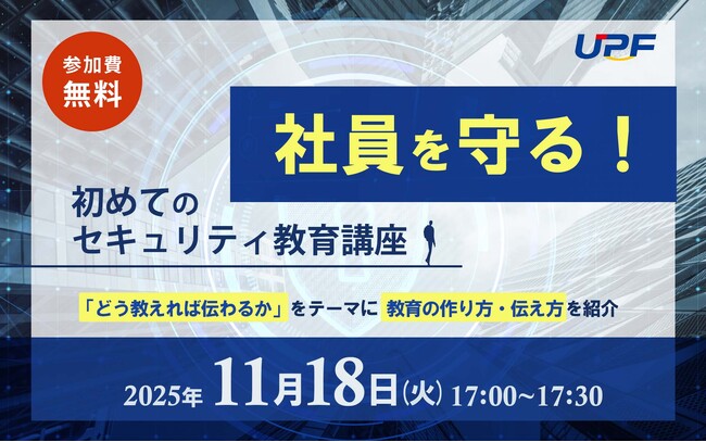 社員を守る！初めてのセキュリティ教育講座―「どう教えれば伝わるか」をテーマに、教育の作り方・伝え方を紹介する無料オンラインセミナーを開催