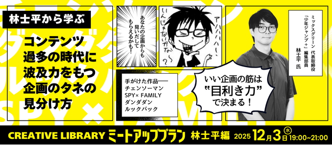 『SPY×FAMILY』『チェンソーマン』『ダンダダン』『ルックバック』など数々のヒット作を手がけてきた林士平氏とのミートアップ【12月3日(水)開催】