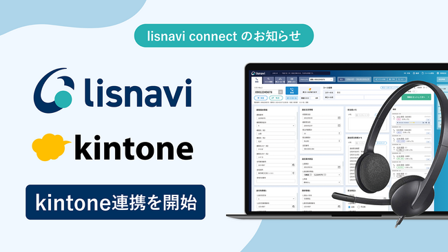 『lisnavi connect』、アウトバウンドコールシステム『lisnavi』とkintoneの連携を開始