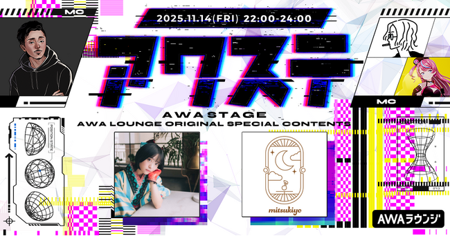 岡田 彩夢/ミツキヨの2組が出演決定！生配信番組「アワステ」第63回が開催！