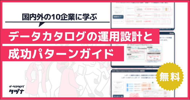 【国内外の10企業に学ぶ】データカタログの運用設計と成功パターンガイドを無料公開!