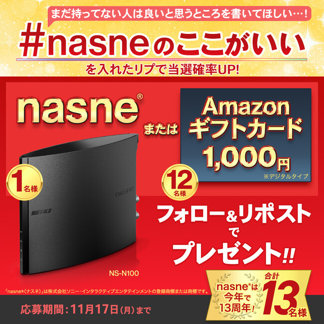 nasne(R)を持っている人もそうでない人も、みんなが対象！13周年を記念したプレゼントキャンペーン第2弾