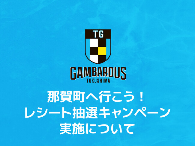 【徳島ガンバロウズ】那賀町へ行こう!レシート抽選キャンペーン実施について