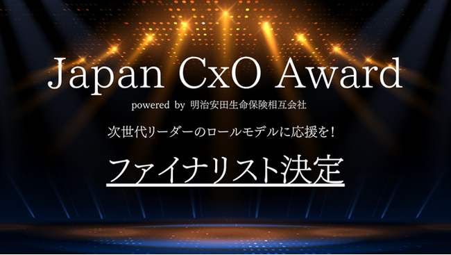 SORABITOのCOO 角谷が「Japan CxO Award 2025」 U40部門のファイナリストに選出されました