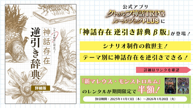 公式アプリ「クトゥルフ神話TRPG ルールブックPLUS」に、シナリオ制作の救世主「神話存在逆引き辞典 β版」が登場！同時に「新マレウス・モンストロルム」も期間限定でレンタル割引！