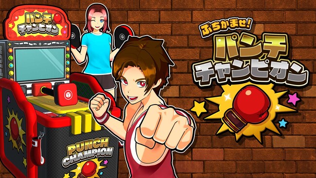 アーケードの興奮をリビングで再現!【ぶちかませ!パンチチャンピオン】本日配信開始!