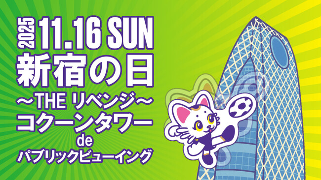 【クリアソン新宿×首都医校】新宿地域が連携し、クリアソン新宿を応援！ コクーンタワーでパブリックビューイングを開催