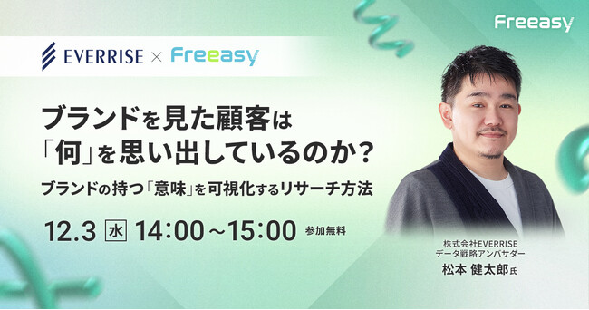 “記憶”からブランド戦略を考える！定性×定量で探るリサーチ事例を公開【12/3(水)共催セミナー開催】-Freeasy