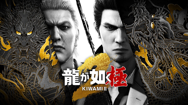 Nintendo Switch(TM) 2『龍が如く 極２』本日発売！『龍が如く 極』と『龍が如く 極２』をセットにしたバンドル版も発売