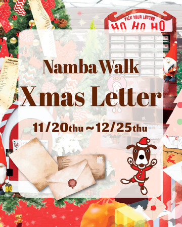 「なんばウォーク」でサンタにクリスマスの願いを手紙に込めて届けよう!1１月２０日(木)～1２月２5日(木)「なんばウォーク　Xmas Letter」開催