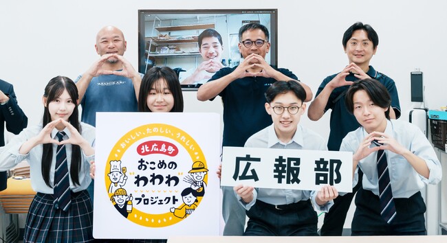 おこめの“わわわ”プロジェクト開発産品を情報発信する高校生広報部結成！