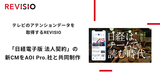 テレビのアテンションデータを取得するREVISIO×映像プロダクションAOI Pro.「日経電子版 法人契約」の新CMを制作