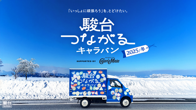 駿台が校舎を飛び出し、青い応援ワゴンで学校へ　受験生の想いをカロリーメイトとつなぐ「駿台つながるキャラバン」　宮城県の高校を訪問する2025冬編がスタート！