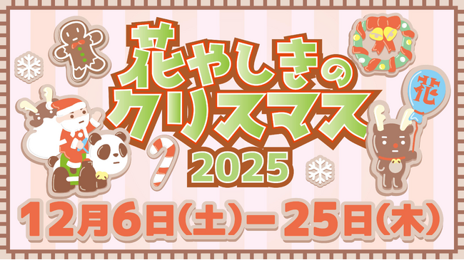 日本最古の遊園地がお届けするクリスマスイベント「花やしきのクリスマス2025」開催!!