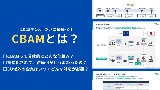 2026年より本格化【CBAM】とは?制度の全体像や企業がとるべき対応を分かりやすく解説!