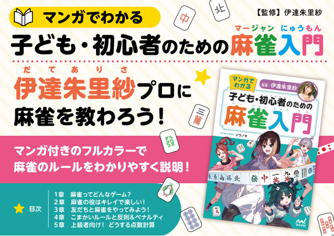 Mリーグで大活躍&声優の伊達朱里紗プロと学ぶ『マンガでわかる　子ども・初心者のための麻雀入門』、発売
