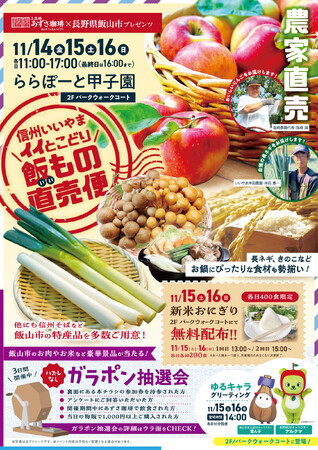 「信州いいやま イイとこどり 飯もの直売便」が、ららぽーと甲子園にて開催！