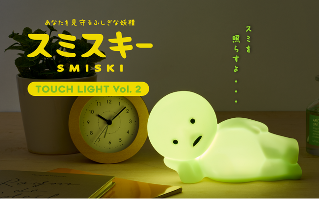 【部屋の“スミ”を照らすよ…】今年で10周年を迎えた「スミスキー」より、「ゴロネスキー」の 『SMISKI Touch Light (スミスキー タッチライト)』が新登場。11月27日(木)発売。
