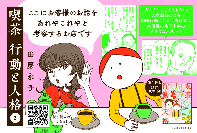 一緒くたにして語られやすい「行動」と「人格」。２つを切り離して考えると相手への見方が変わる。『喫茶 行動と人格』第２巻 11月13日発売!