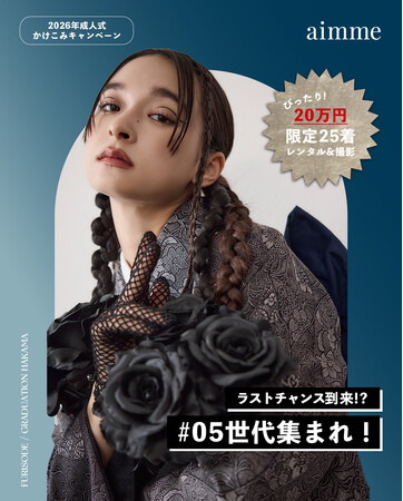 【aimme東京原宿店】26成人の方もまだ間に合う！振袖レンタルかけこみキャンペーン【11/10~25限定でレンタル&撮影が￥200,000】