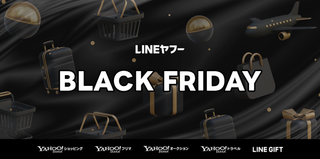 【LINEヤフー】コマース5サービスで「ブラックフライデー」を同時開催