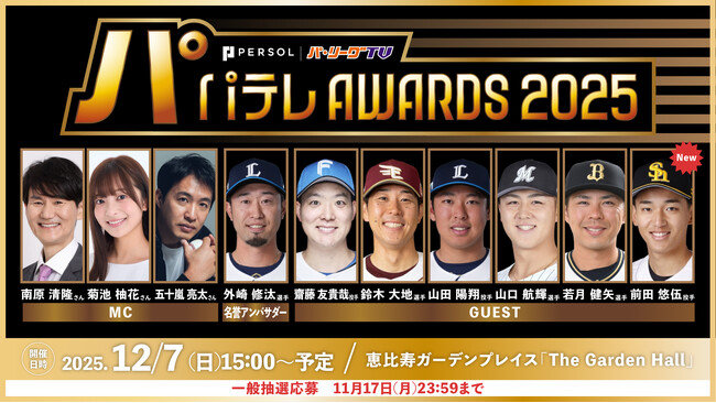 【パテレアワード2025】ホークス 前田悠伍投手の出演が追加決定!