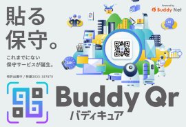 貼る保守。これまでにない保守サービスが誕生。Buddy Qr（バディキュア）