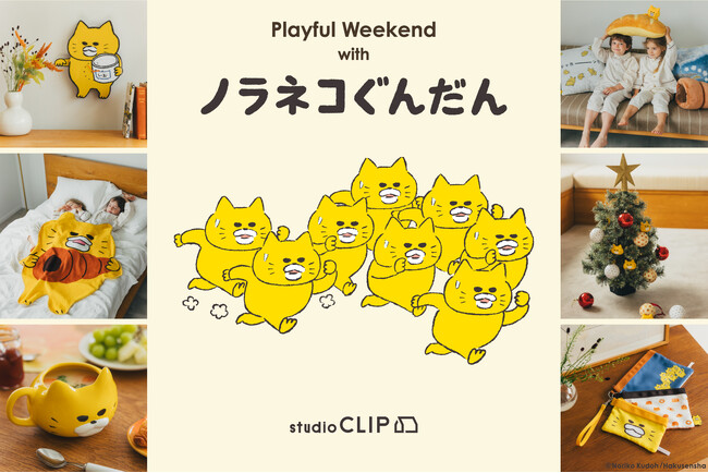 studio CLIPが工藤ノリコさんの描く「ノラネコぐんだん」とのコラボアイテムを11月20日(木)に販売スタート！