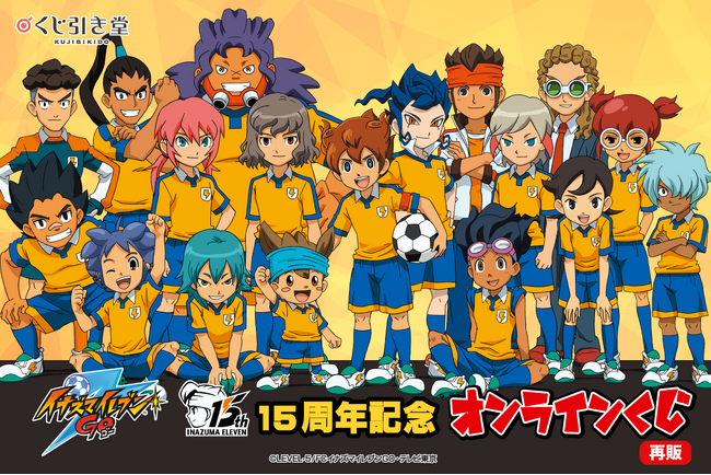 15周年記念「イナズマイレブンGO」オンラインくじの再販が決定！