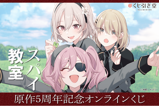 ファンタジア文庫が誇る人気作品『スパイ教室』の刊行5周年を記念したオンラインくじが発売決定！