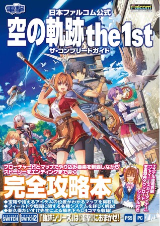 『空の軌跡 the 1st』の公式攻略本が本日11月13日に「電撃」より発売！　フローチャート＆マップでやり込み要素を網羅しながらエンディングまで導く