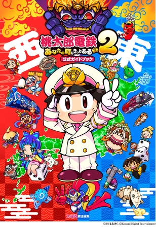 『桃太郎電鉄２ ～あなたの町も きっとある～』の公式攻略本が本日2025年11月13日、ソフトと同時に発売！　シリーズ最大のボリュームとなった『桃鉄２』を464ページの大ボリュームで完全網羅