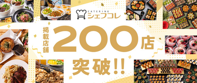 ケータリング予約サイト「シェフコレ」掲載店舗数 200店を突破!