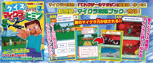 『マイクラ』好きのお子様に超オススメ！ 『てれびげーむマガジン ゲーム大図鑑 クイズでわかる！マインクラフトのヒミツ』が11月13日に発売