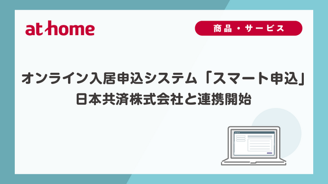 オンライン入居申込システム「スマート申込」日本共済株式会社と連携開始